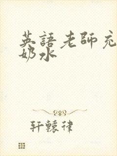 英语老师充足的奶水