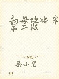 韵母攻略宁秋婉第二版封面