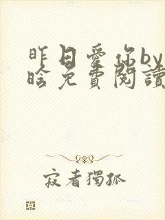 昨日爱你by堰晗免费阅读笔趣阁