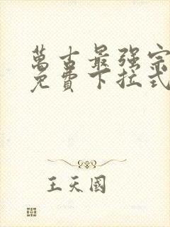 万古最强宗漫画免费下拉式六漫画