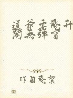 道爷要飞升笔趣阁无弹窗封面