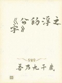 《公的浮之手中字》封面