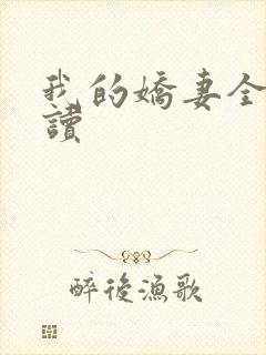 我的娇妻全文阅读