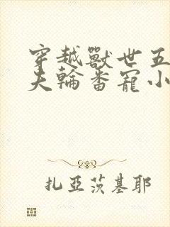 穿越兽世五个兽夫轮番宠小说