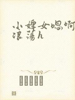 小婢女嗯啊叫床浪荡h