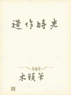 造作时光