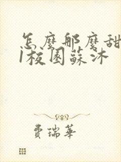 怎么那么甜1v1校园苏沐封面