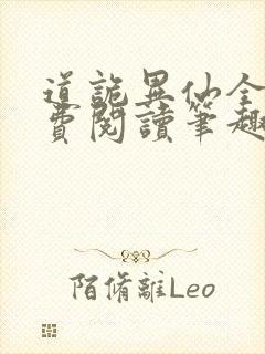 道诡异仙全文免费阅读笔趣阁