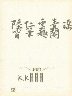 陆仁云青瑶无弹窗笔趣阁