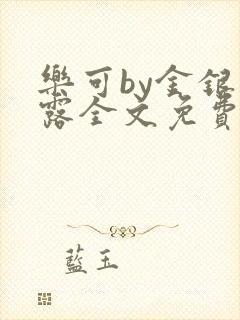 乐可by金银花露全文免费阅读