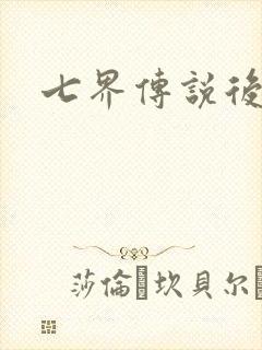 七界传说后传