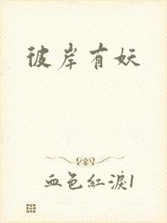 彼岸有妖