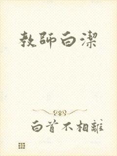 教师白洁