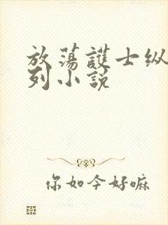 放荡护士纵欲系列小说