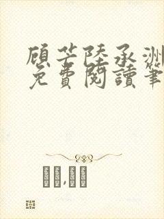 顾芒陆承洲全文免费阅读笔趣阁