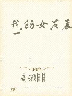 我的女友表里不一