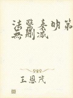 法医秦明第一季无删减