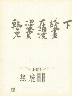 韩漫在线下拉式免费漫画