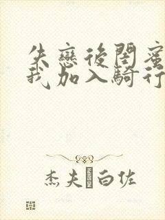 失恋后闺蜜介绍我加入骑行俱乐部