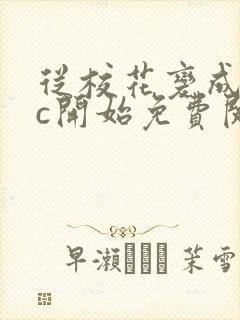 从校花变成npc开始免费阅读