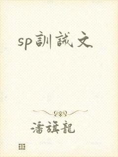 sp训诫文