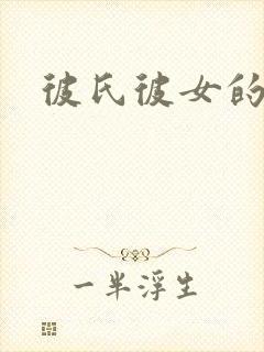 彼氏彼女的故事封面