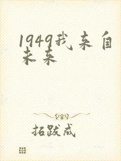 1949我来自未来