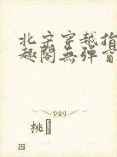 北宋穿越指南笔趣阁无弹窗最新章节封面