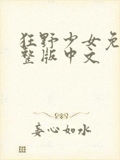 狂野少女免费完整版中文