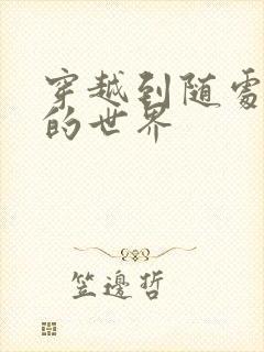 穿越到随处做X的世界封面