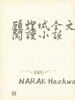 顾煜城全文免费阅读小说