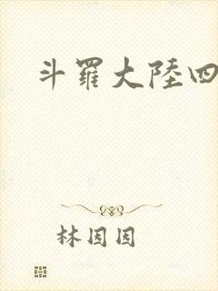 斗罗大陆四小说