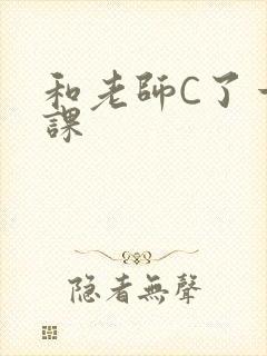 和老师C了一节课