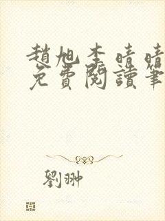 赵旭李晴晴小说免费阅读笔趣阁