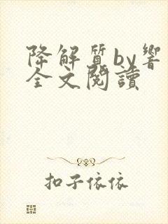 降解质by响耳全文阅读