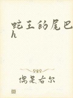 蛇王的尾巴高ah