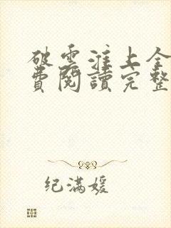 破云淮上全文免费阅读完整版