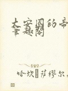 大安国的帝姬 笔趣阁