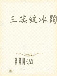 玉蕊绽冰阔落