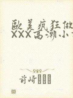 欧美疯狂做受XXXX高潮小说