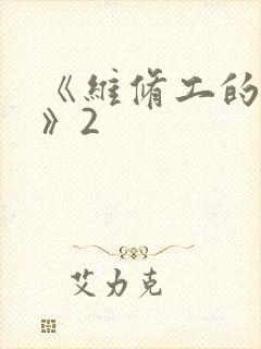 《维修工的绝遇》2