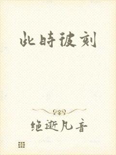 此时彼刻