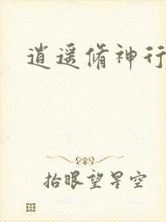 逍遥修神行封面