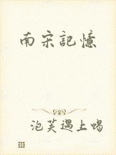 南宋记忆