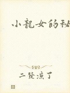 小龙女的秘密