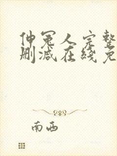 伸冤人完整版未删减在线免费观看封面