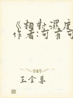 《相对湿度》 作者:可有可无