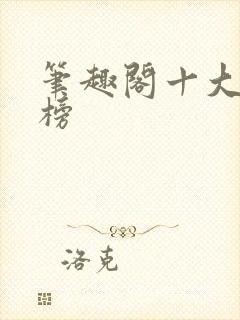 笔趣阁十大排行榜