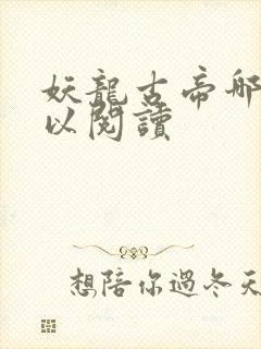 妖龙古帝哪里可以阅读