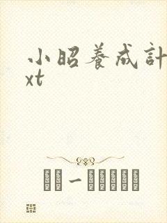 小昭养成计划txt